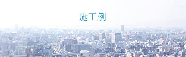 施工事例