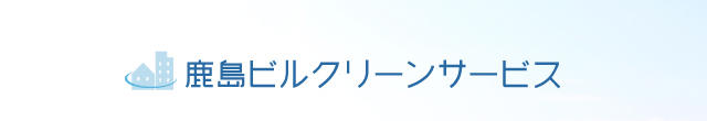 お問い合わせ | 福井のオフィス清掃 カーペットクリーニング | 鹿島ビルクリーンサービス