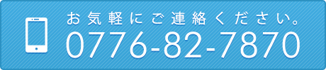 お電話でのお問い合わせはこちら0776-82-7870