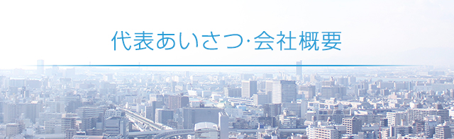 代表あいさつ・会社概要