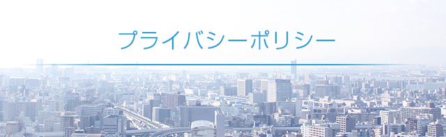 プライバシーポリシー