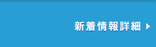 新着情報の一覧はこちら