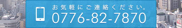 お電話でのお問い合わせはこちら0776-82-7870